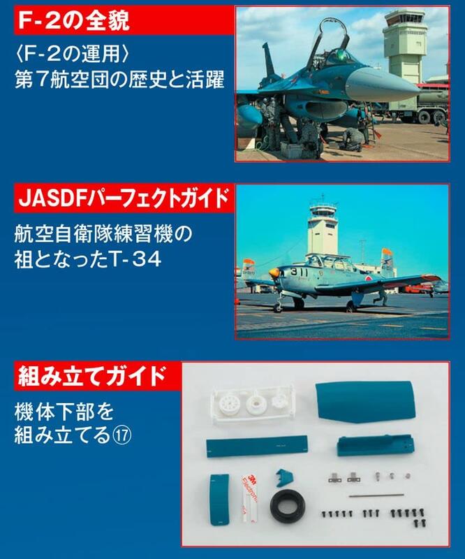 ディアゴスティーニ 週刊 航空自衛隊 F-2戦闘機をつくる 創刊号〜第38 