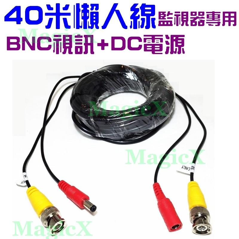 MG安控-DIY監視器40米懶人線BNC+DC雙線監視器影像訊號線+DC電源線DVR 960H二合一線AHD1080P