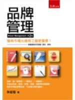 《品牌管理（2版）》ISBN:9571173363│五南圖書出版股份有限公司│朱延智