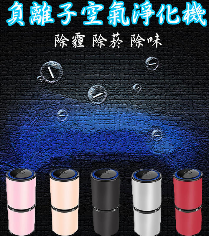 【ZM】5色現貨 USB 家用 車用空氣清淨機除異味煙味 空氣淨化器 負離子空氣清淨機 PM2.5ZM-0335