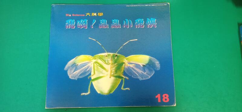 童書繪本 Big Science 大科學 飛啊!蟲蟲小飛俠 (第18期) 東西圖書 無光碟 無劃記 J164