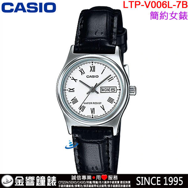 【金響鐘錶】預購,全新CASIO LTP-V006L-7B,公司貨,指針女錶,時尚必備基本錶款生活防水,星期日期,手錶