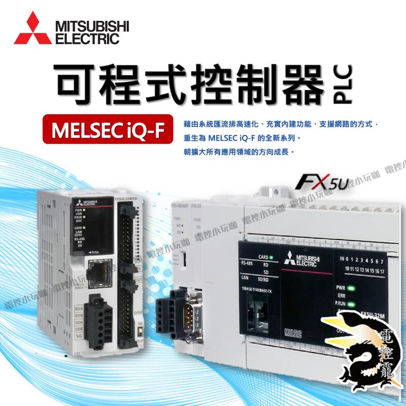 EFG日本原廠公司貨 技術支援 三菱 FX5U PLC主機與擴充模組 IQ-F  #電控小玩咖