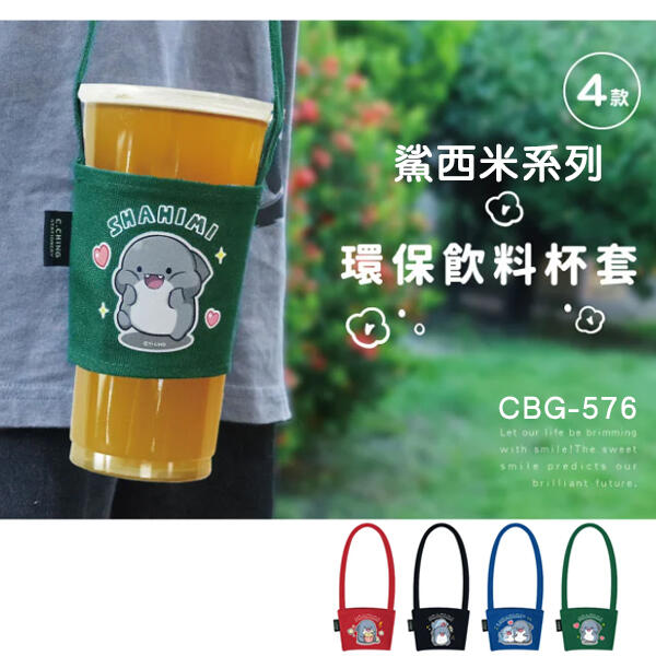 杯套( CBG-576 鯊西米環保飲料杯套 ) 飲料袋  減塑行動 環保杯套 手提飲料袋 恐龍先生賣好貨