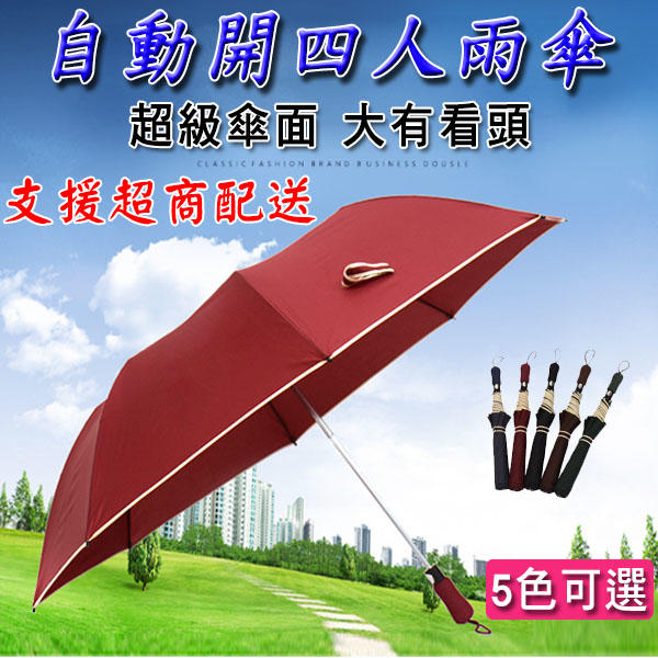 <快速出貨>超大56吋自動開四人雨傘 自動傘 高爾夫球傘 雨傘 自動雨傘 雙人傘 四人傘 超大傘面【B02-50】