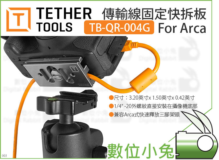 數位小兔【Tether Tools TB-QR-004G 傳輸線固定快拆板For Arca】傳輸線