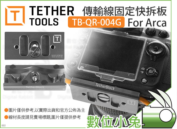 數位小兔【Tether Tools TB-QR-004G 傳輸線固定快拆板For Arca】傳輸線