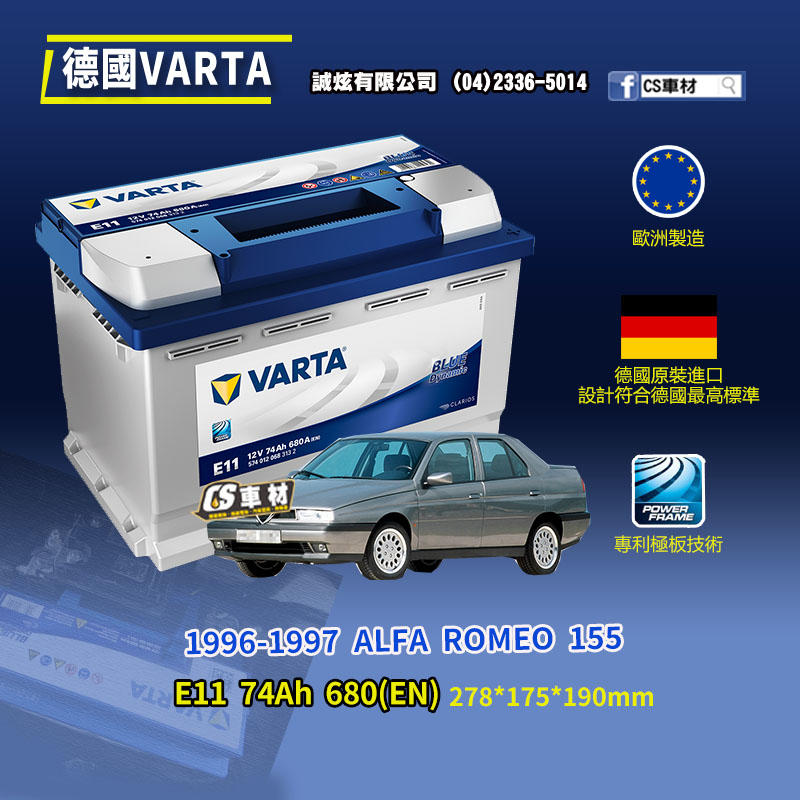 CS車材-VARTA 華達電池 ALFA ROMEO 155 96-97年 E11 N70 E39 非韓製 代客安裝