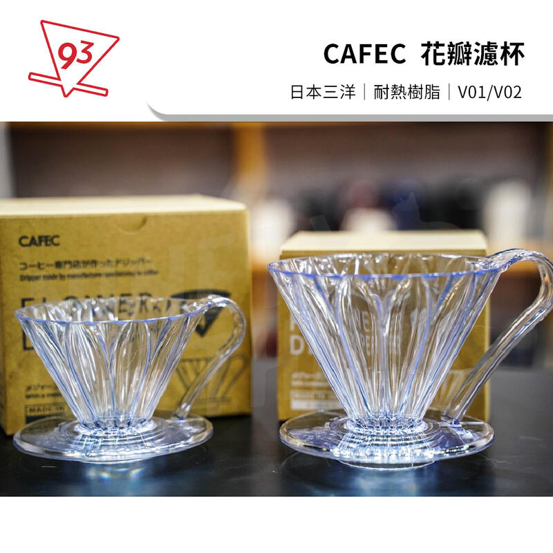 日本三洋 CAFEC花瓣濾杯 樹脂款V01 V02 1-2人份／2-4人份『93 coffee wholesale』