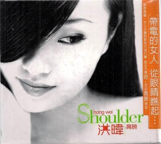 洪暐 // 肩膀 ~ 勇士唱片、2003年發行