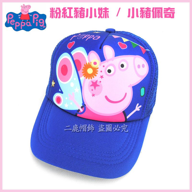 【二鹿帽飾】2~6歲 兒童 (帽圍53cm) M. I. T. 正版授權 粉紅豬 兒童網帽 臺灣製造