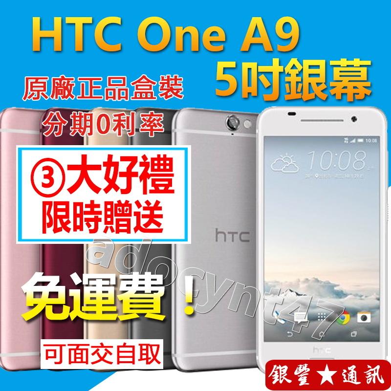 盒裝 HTC One A9 16G/32G(送保護殼+鋼化膜) 4G版 5吋 八核 指紋辨識 1300萬