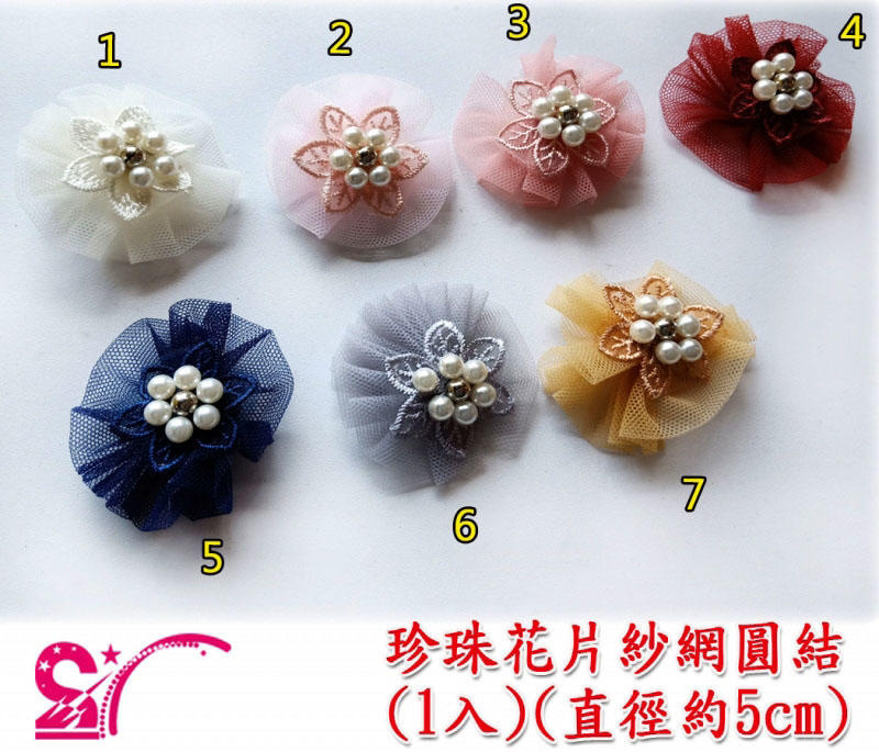 ◤西西`s◢ 手工藝材料 24843 珍珠花片紗網圓結(1入) 裝飾布置 兒童DIY 簡單簡易 素材 滿額免運