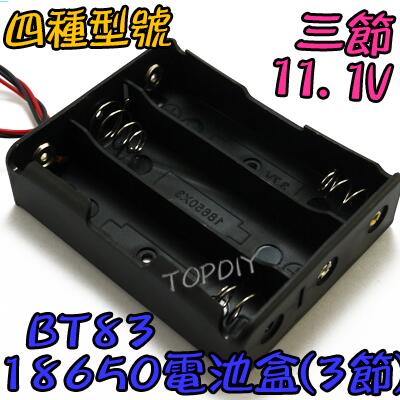 3節【阿財電料】BT83 18650 LED電池盒 電池盒(3格) 燈 鋰電 手電電池盒 VZ 充電器電池盒 改裝