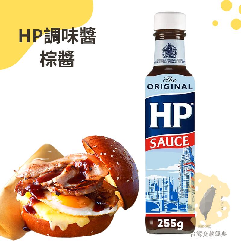 快速出貨｜HP調味醬｜HP棕醬｜HP醬 HP Brown Sauce 255g | 露天市集 | 全台最大的網路購物市集