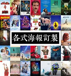 電影海報 客製化海報/明星偶像/卡通動漫/體育運動/歌手藝人...