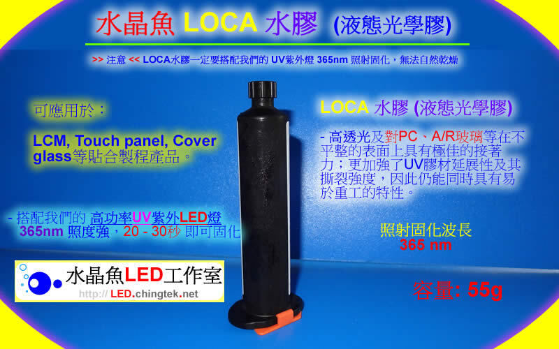 水晶魚 LOCA 水膠 (液態光學膠)-手機 液晶/觸控螢幕 玻璃 修理/更換專用 - UV膠固化燈 (365nm )