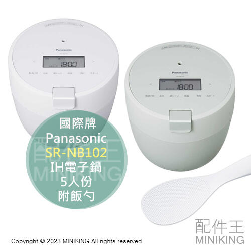 日本代購Panasonic 國際牌SR-NB-102 IH 電子鍋電飯煲飯器5人份白色粉