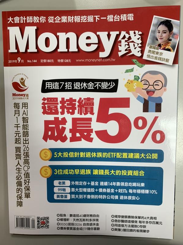 【小二】Money 2019.09 No.144 < 用這7招 退休金不變少 還持續成長5%> ( 一元直購 買五送一)
