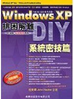 《Windows XP 排困解難：系統密技篇(附1CD)》ISBN:9574421848│旗標│程秉輝│九成新
