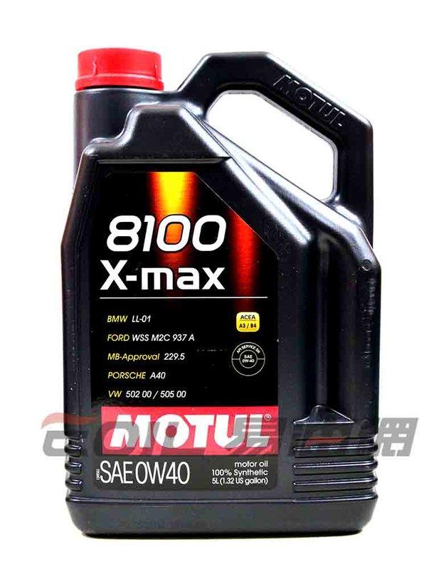 【易油網】Motul 8100 X-max 0W40 全合成機油0W40 5L 非Shell ENI Mobil