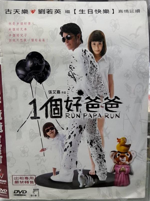 尪仔租影音書坊＊一個好爸爸 Run Papa Run 二手DVD賣場 正版販售 北0707
