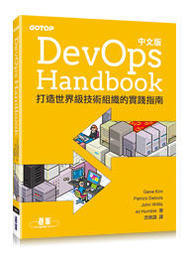 益大資訊~DevOps Handbook｜打造世界級技術組織的實踐指南 (中文版)9789865020941 