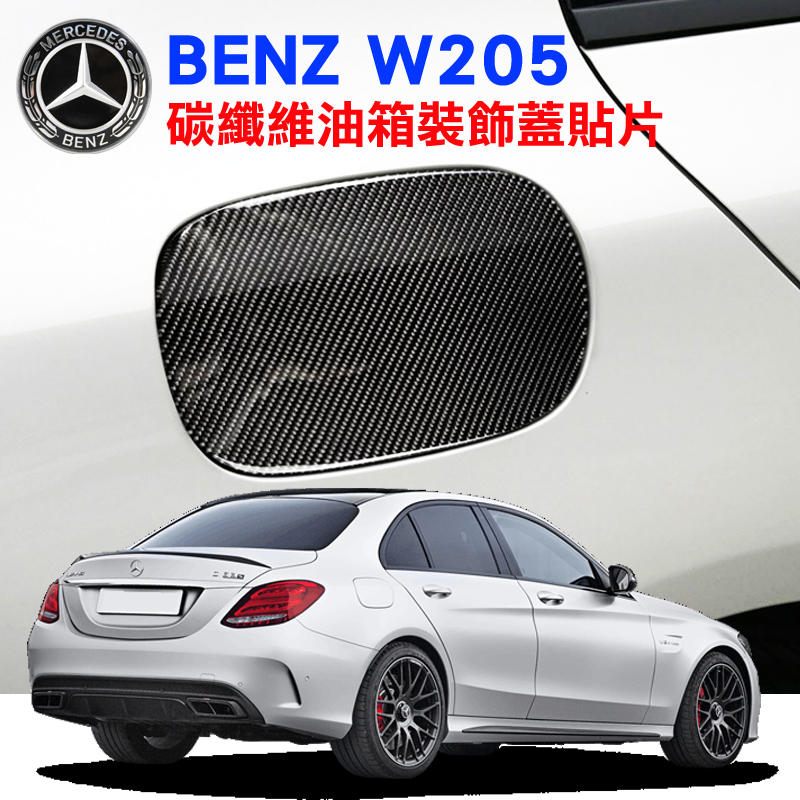 BENZ AMG 賓士C250 C300 W205 碳纖維油箱蓋裝飾貼片