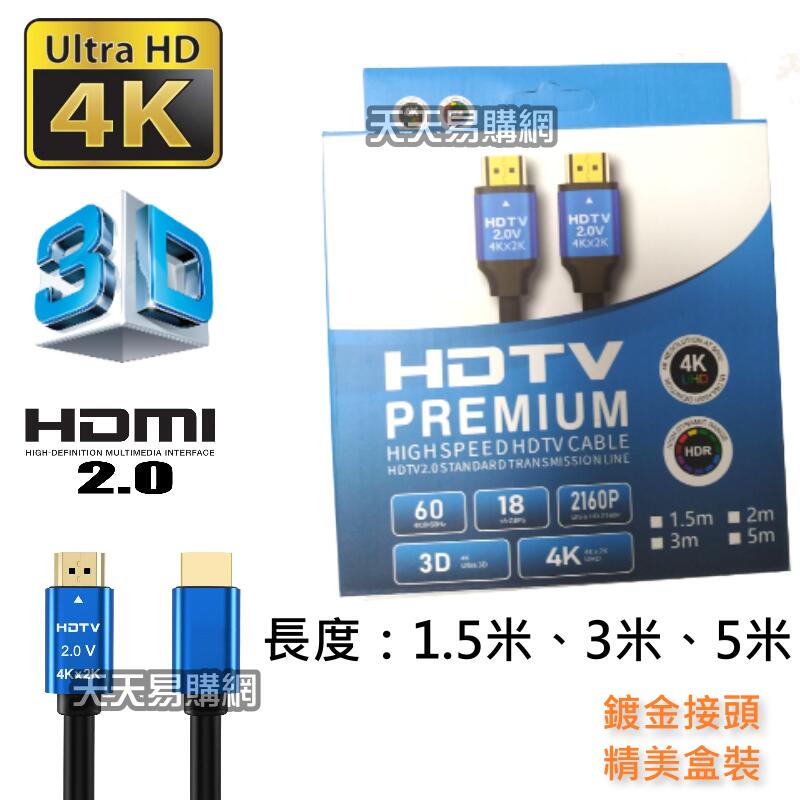 全新精美盒裝 4K60P HDMI 2.0 超高畫質 HDMI線 HDMI公對公 4K 2K 3D PS4 支援 HDR