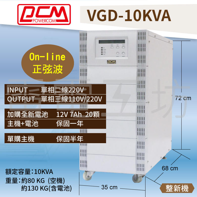 電電工坊 - PCM 科風 VGD-10000 直立式 UPS不斷電系統 純正弦波輸出 整新機 有保固