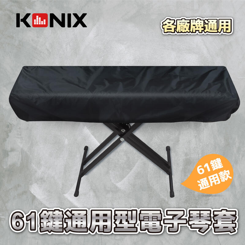 【KONIX】61鍵電子琴套 防塵罩 適用各廠牌