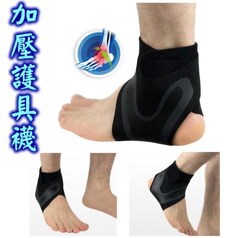 現貨💕加壓護具襪💕(一雙)運動護腳踝 薄款關節扭傷防護 護腳 籃球跑步套 腳踝防護