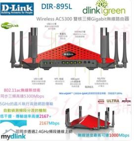 D-LINK DIR-895L Wireless AC5300 雙核三頻Gigabit無線路由器
