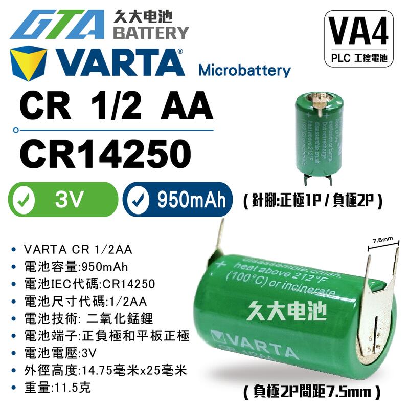 ✚久大電池❚ VARTA CR1/2AA 3V 1P+2P針腳 7.5mm Varta 6127 PLC工控電池 VA4