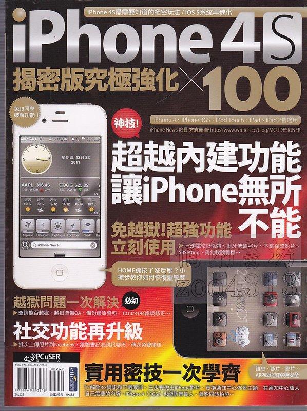 【佰俐書坊】b 2011年12月初版1刷 eLife129《iPhone 4S揭密版究極強化╳100》PCuSER電腦人