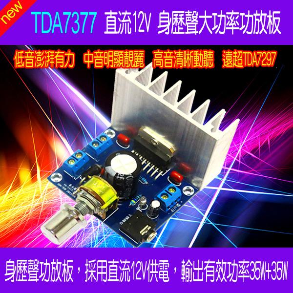 【DIY_LAB#1668】TDA7377直流12V身歷聲2.0雙聲道書架音箱大功率功放板 遠超TDA7297(現貨)