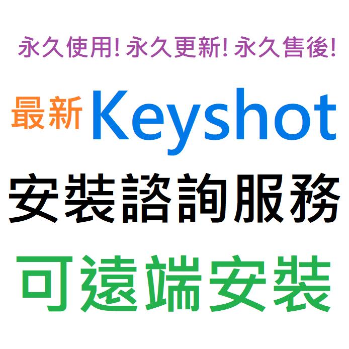 Luxion KeyShot 2023 Pro 英文、繁體中文 永久使用 可遠端安裝