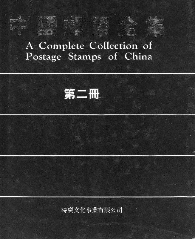 中國郵票全集,第二冊,1992年發行