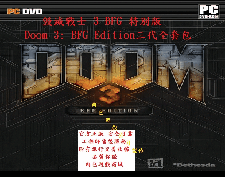 PC 典藏包 肉包遊戲 超商繳費10分鐘到貨 毀滅戰士 3 BFG 特別版 Doom 3: BFG Edition
