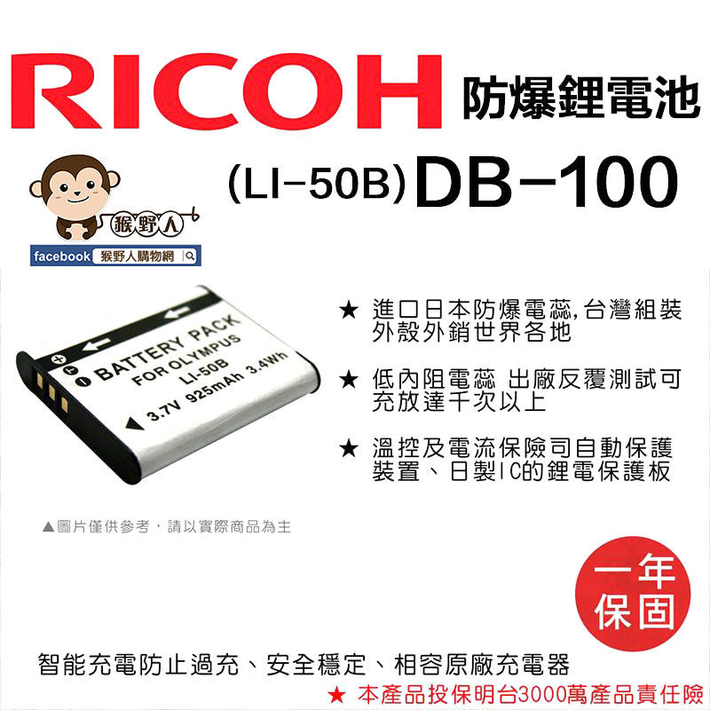 【猴野人】副廠 RICOH 理光 鋰電池 DB-100 防爆電池 DB100 日本防爆電蕊 一年保固 相機電池 配件