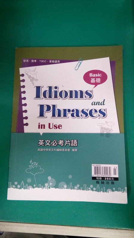 學測指考 Idioms and Phrases in Use 英文必考片語(基礎) 含解答 翰林 約1/3劃記 78Y