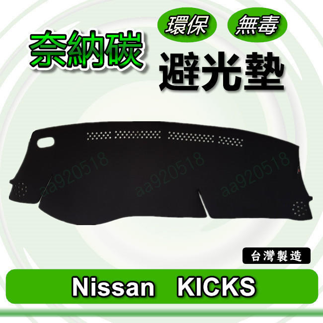 Nissan日產- KICKS 專車專用 奈納碳竹炭避光墊 遮光墊 KICKS 儀表板 避光墊 KICKS 竹碳避光墊
