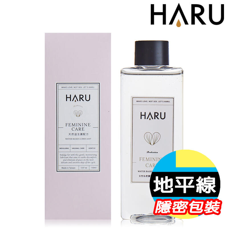 【地平線】HARU 女性 私密 護理 潤滑液 FEMININE CARE  155ml 天然潤滑液 台灣製造