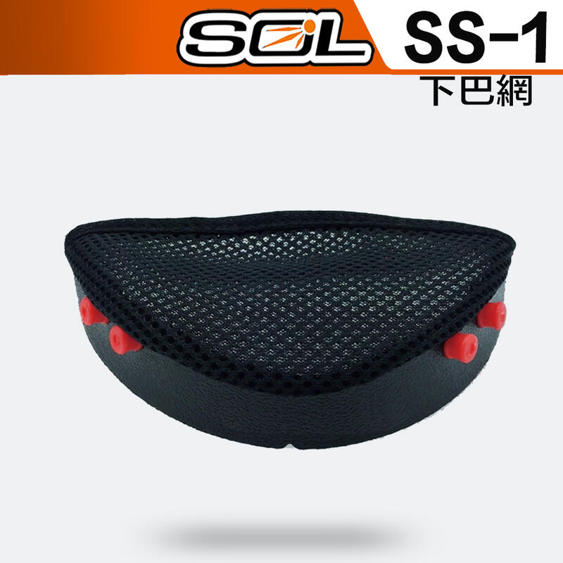 SOL 安全帽 原廠配件｜23番 SS1 SS-1 下巴網 複合式 全罩 越野帽 加購 頭襯 耳襯 內襯