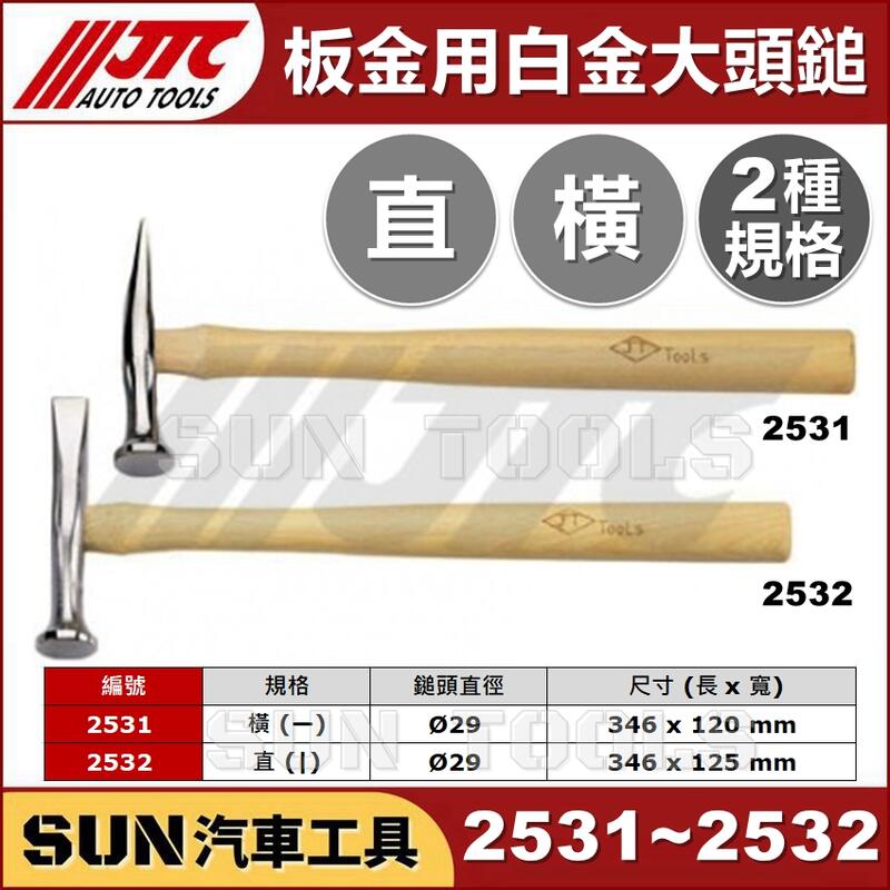 ○現貨○ SUN汽車工具JTC-2531 JTC-2532 板金用白金大頭鎚板金鐵鎚板金