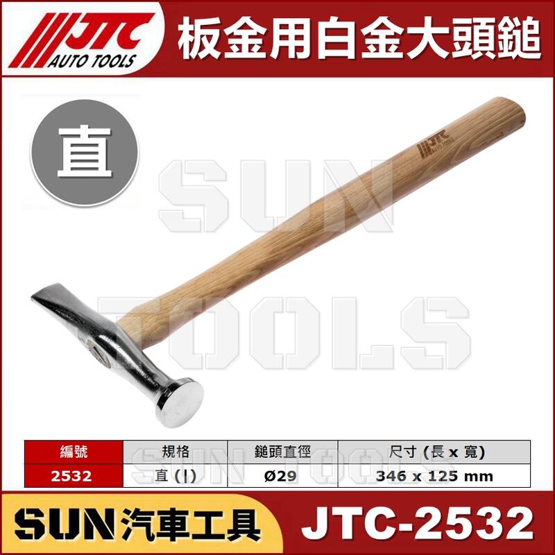 現貨 SUN汽車工具JTC-2531 JTC-2532 板金用白金大頭鎚板金鐵鎚