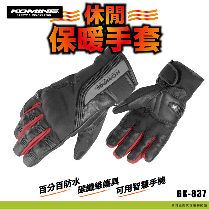 【柏霖動機 總代理】日本KOMINE 冬季長手套 保暖 防水 碳纖維 GK-837