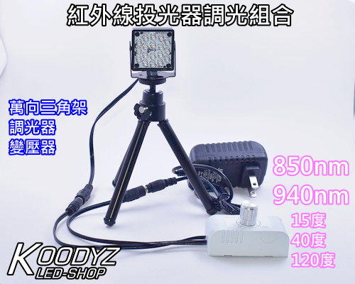 電子狂㊣紅外線投光器調光組合 1對1調光型IR LED補光 台灣製
