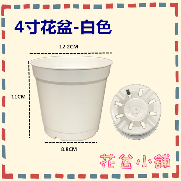 【花盆小舖】4寸花盆-白色 (1箱530個)  栽培盆 塑膠花盆