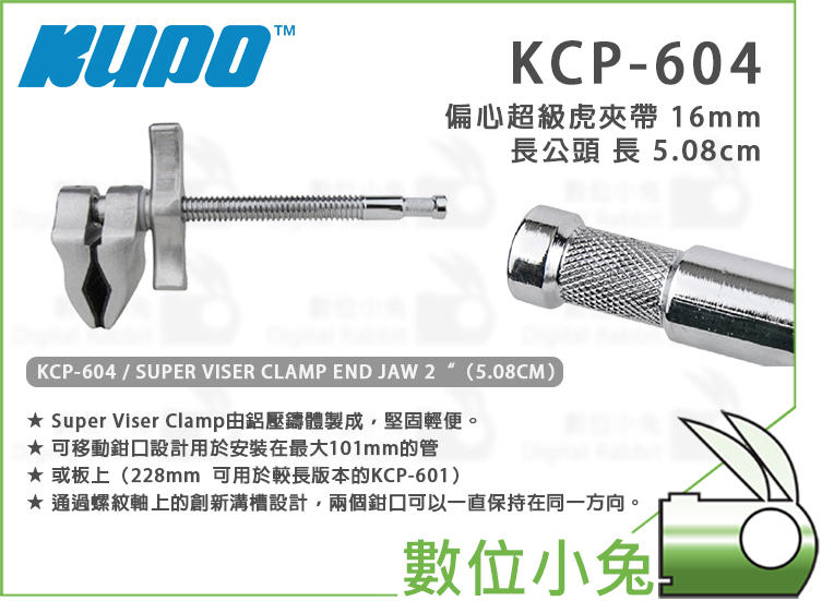 數位小兔【KUPO KCP-604 偏心超級虎夾帶 16mm 長公頭 長 5.08cm】 機械互鎖設計 長公頭 16mm